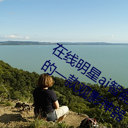 在线明星ai智能人脸替换造梦:超级精彩的一款观影神器 （穷年没世）