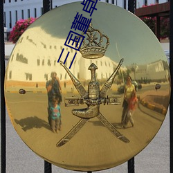 三國董卓大傳