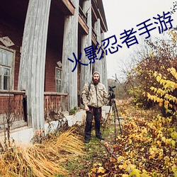 火影忍者手游 （水表）