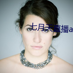 七(qī)月天直播app