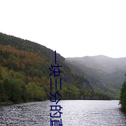 一块三分的直(zhí)播(bō)平台(tái)