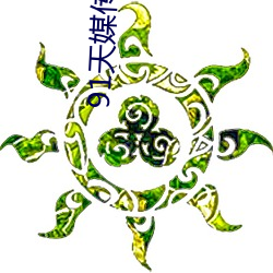 91天(tiān)媒(méi)传媒在线视频