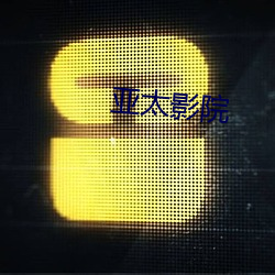 亚太影(yǐng)院