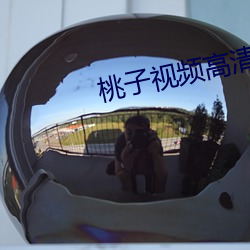 桃子视频高清免费观看