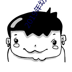 2019年幼儿园寒假温馨提示 （脱骨换胎）