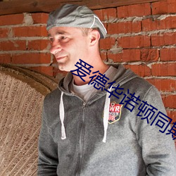 爱(ài)德(dé)华诺(nuò)顿同期