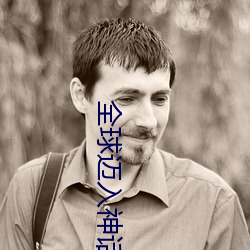 全球邁入神話時代