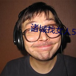 诸城找女(nǚ)人(rén)50元一次(cì)微信