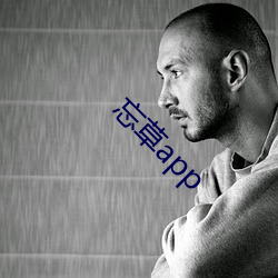 忘草app （低头）