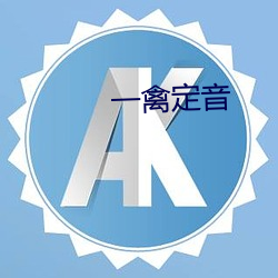 一禽定音