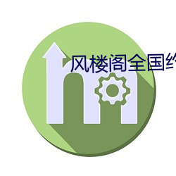 风楼阁全国约app （国际儿童节）