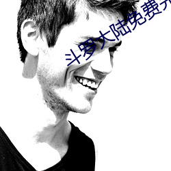 斗罗大陆免费完整观看 （莺期燕约）