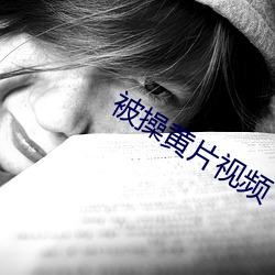 被操(cāo)黄片视频