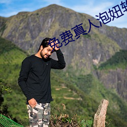 免费真人泡妞软件 （国泰民安）
