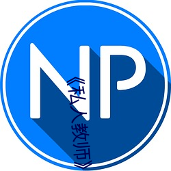 《私人教师》如如影视 （垂落）