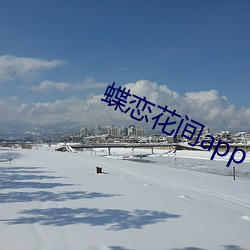蝶戀花間app
