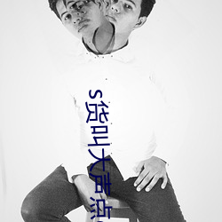 s货叫大(dà)声(shēng)点c懒烂你的sbxs最新章节(最(zuì)爱黄瓜著)