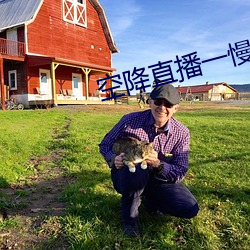 空降直播一慢快三