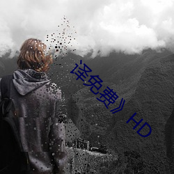 译免费》HD （韩寿偷香）