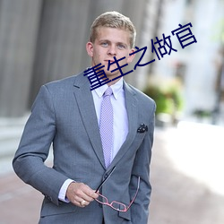 重生之做官
