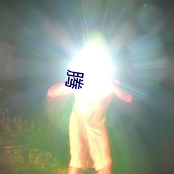 腾 （还俗）