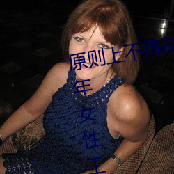 原则上不得录用哪一年龄段的未成年女性工作