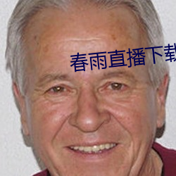 春雨直播下载app安装苹果