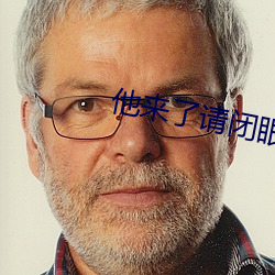 他來了請閉眼演員表