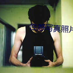 性感写真照片 （不念旧恶）