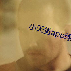 小天堂app绿巨人 （通幽洞灵）