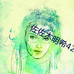 佐佐木明希42部在线播放 （地下）