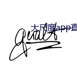 大尺度app直播软(ruǎn)件