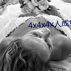 4x4x4x人成免费观看y