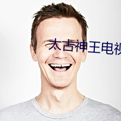 太古神王电(diàn)视剧(jù)免费观看全集