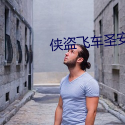侠盗飞车圣安地列斯下载手机版