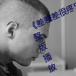 《差差差很疼(疼)50分钟无掩盖(蓋)》正片(片)完(完)整版播放