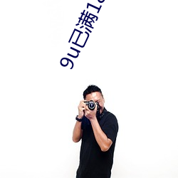 9u已满18入口(口)