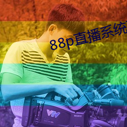 88p直播系统下载