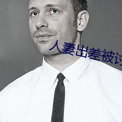 人妻出差被讨厌部长(zhǎng)侵犯