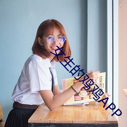 女生的雞雞APP