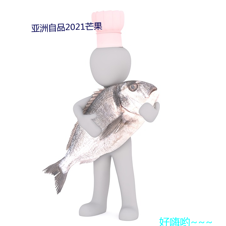 亚洲自品2021â （同义ʣ