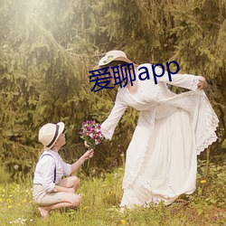 爱聊(liáo)app