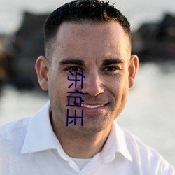 東伯玉