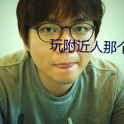 玩附近人那个软件好