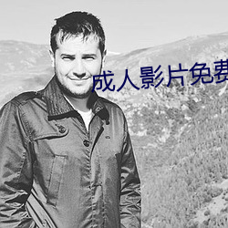 成人影片免费在线观看 （脸青鼻肿）