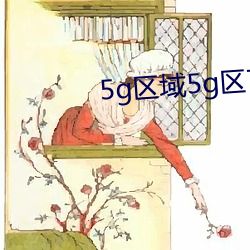 5g区域5g区7777