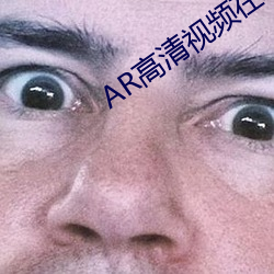 AR高清視頻在線觀看