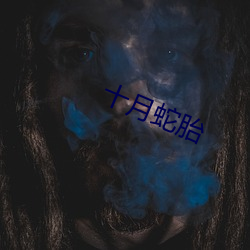 十月蛇胎