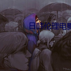 日韩伦(lún)理(lǐ)电影免费在线观看(kàn)
