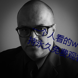 一(yī)个人(rén)看(kàn)的www中文视频免费版:支(zhī)持永久(jiǔ)免费(fèi)观看所有的资(zī)源